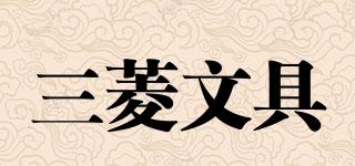 三菱文具品牌logo