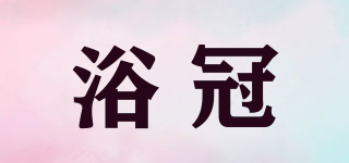浴冠品牌logo