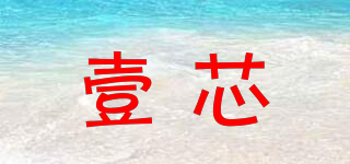 壹芯品牌logo