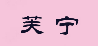芙宁品牌logo