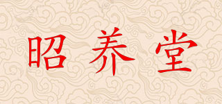 昭养堂品牌logo
