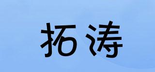 拓涛品牌logo
