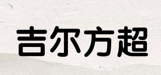 吉尔方超品牌logo