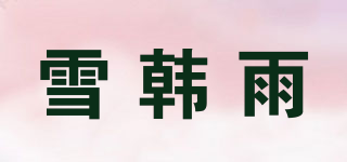 雪韩雨品牌logo