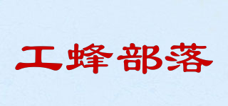 工蜂部落品牌logo