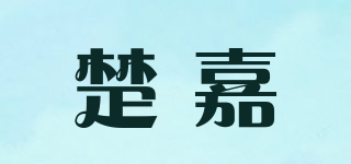 楚嘉品牌logo