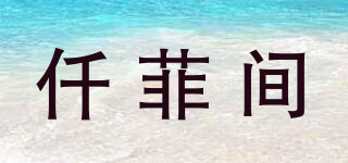仟菲间品牌logo
