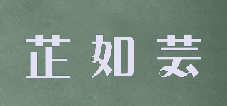 芷如芸品牌logo