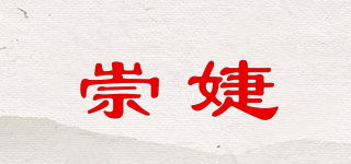 崇婕品牌logo