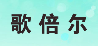歌倍尔品牌logo
