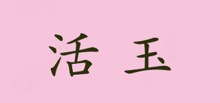 活玉品牌logo