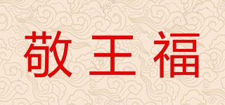 敬王福品牌logo