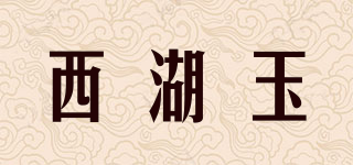 西湖玉品牌logo
