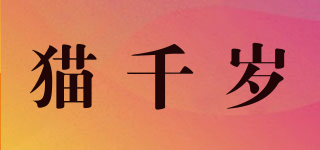 猫千岁品牌logo
