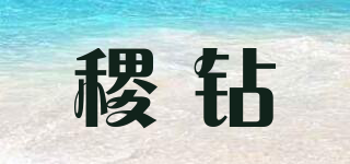 稷钻品牌logo