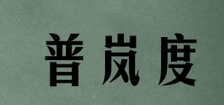 普岚度品牌logo