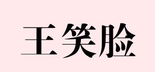 王笑脸品牌logo