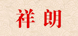 祥朗品牌logo