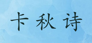 卡秋诗品牌logo