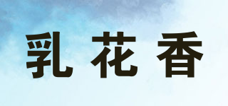 乳花香品牌logo