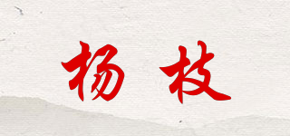杨枝品牌logo