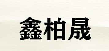 鑫柏晟品牌logo