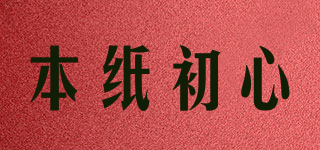 本纸初心品牌logo