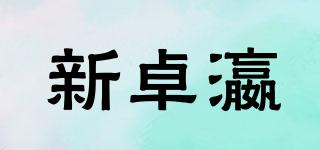 新卓瀛品牌logo