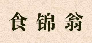 食锦翁品牌logo