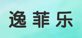 逸菲乐品牌logo