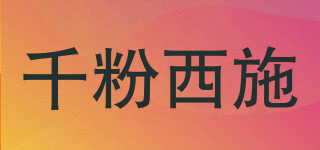 千粉西施品牌logo