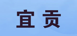 宜贡品牌logo