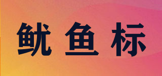 鱿鱼标品牌logo