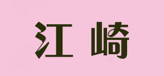 江崎品牌logo