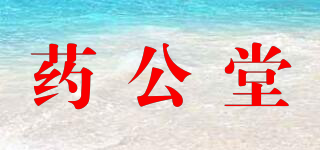 药公堂品牌logo