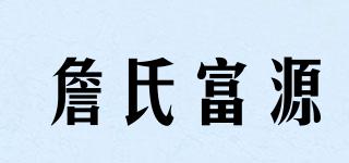 詹氏富源品牌logo