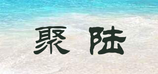 JL/聚陆品牌logo