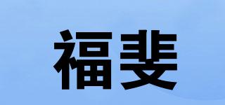 福斐品牌logo