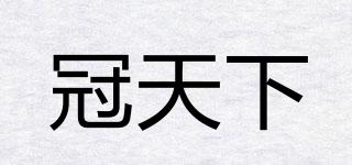 WORLDCROWN/冠天下品牌logo