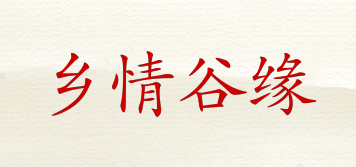 乡情谷缘品牌logo