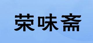 荣味斋品牌logo