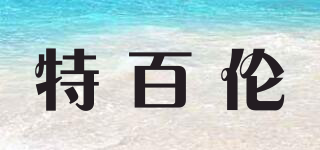 特百伦品牌logo