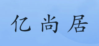 亿尚居品牌logo