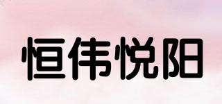 HOMWAYE/恒伟悦阳品牌logo