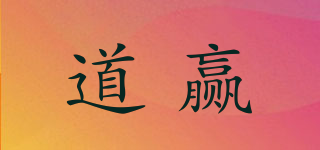 DOEMING/道赢品牌logo