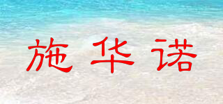SHIYANYO/施华诺品牌logo