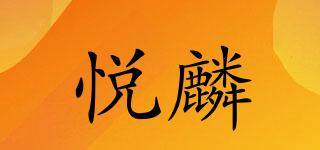 悦麟品牌logo