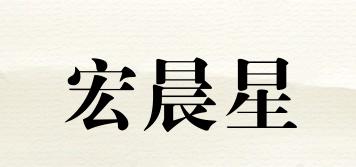 宏晨星品牌logo