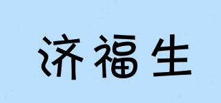 济福生品牌logo