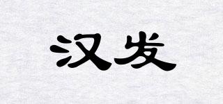 汉发品牌logo